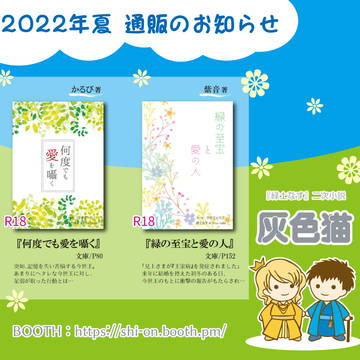 【緑土なす二次】灰色猫 2022年夏　通販のお知らせ