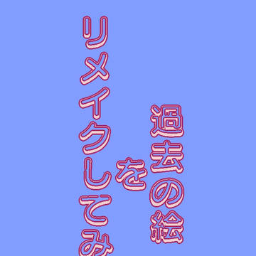 描き直しの途中