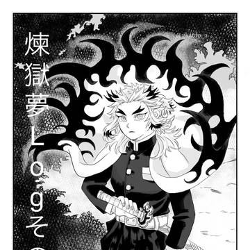 鬼滅の夢logその弐