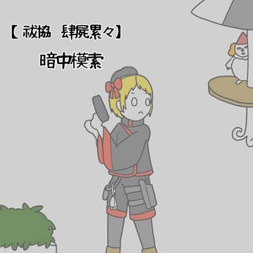 【祓協】暗中模索(小説誘導)【肆屍】