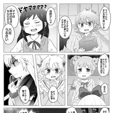 【ドキドキ！プリキュア】あたしはやっぱりマナが好き