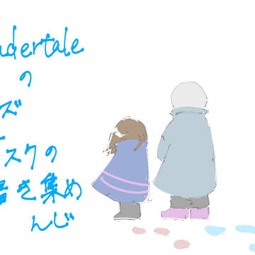 UTのサンフリの落書き集め
