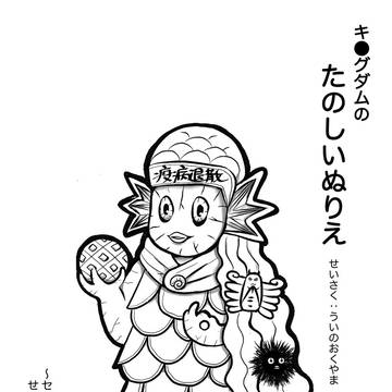 【群雄創記2022】無配 たのしいぬりえ