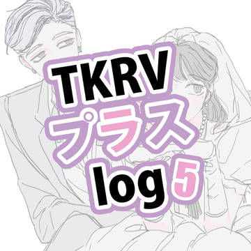 tkrvプラスlog5