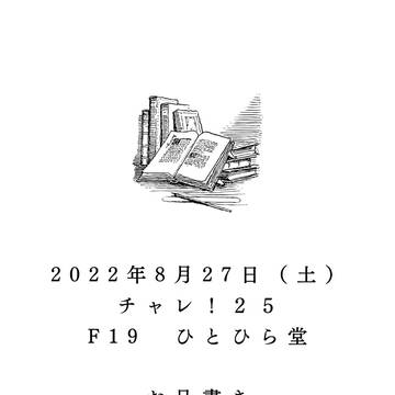 【8/27】お品書き（チャレ！２５）