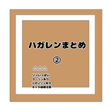 ハガレンまとめ②