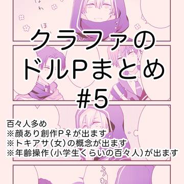 クラファのドルPまとめ 5