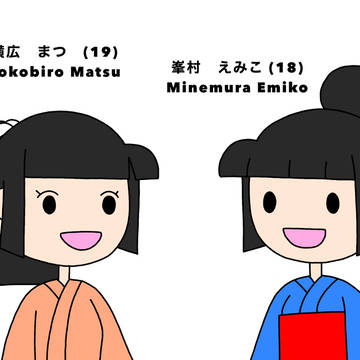 えみこ　と　まつ