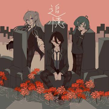 在りし日の