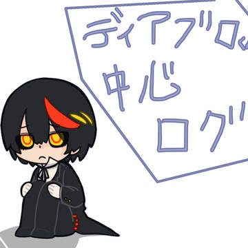 ディアブロくん雑多中心ログ