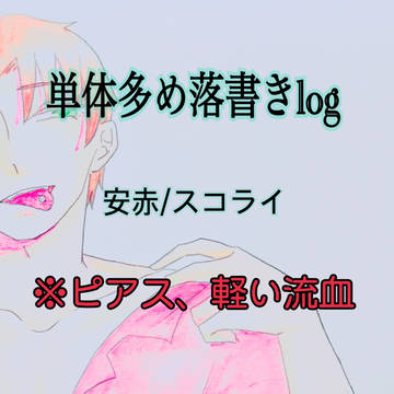 落書きlog