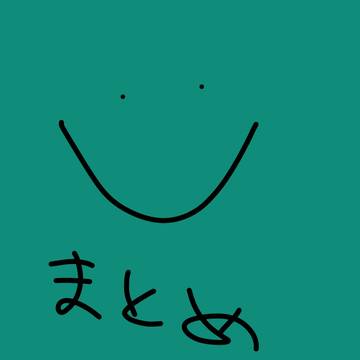 まとめ3