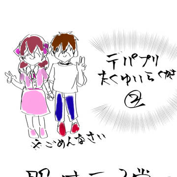 拓ゆい落書き②