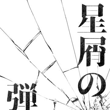 【CLB20 新刊】星屑の弾丸