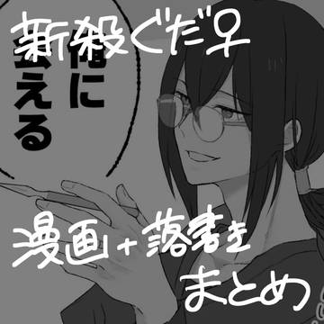 新殺ぐだ♀漫画＋落書きまとめ