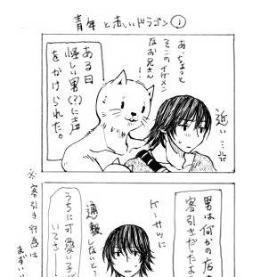 青年と赤いドラゴン～出会い～