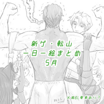 新ゲ･転山 一日一絵まとめ 5月