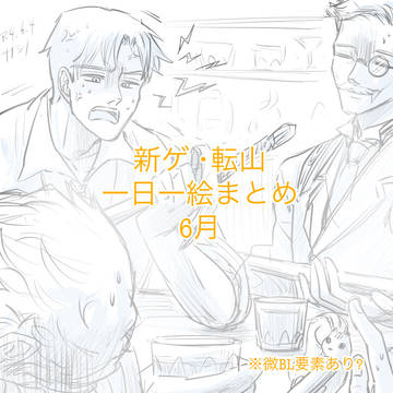 新ゲ･転山 一日一絵まとめ 6月