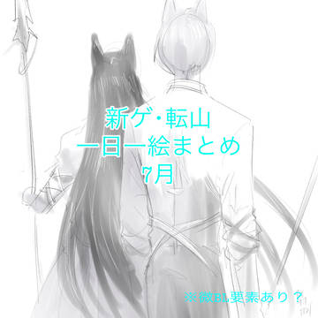 新ゲ･転山 一日一絵まとめ 7月
