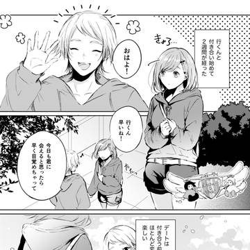 行マリが付き合い始めてちょうど2週間経った頃のお話