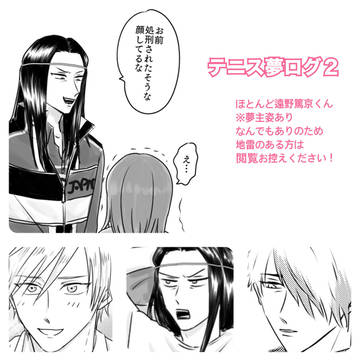 テニス夢ログ2