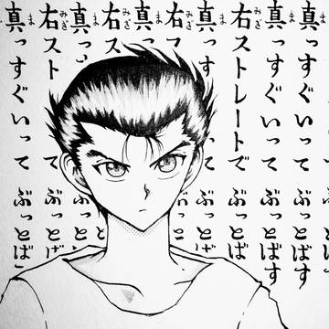 右ストレートでぶっとばす