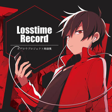 【web再録】LosstimeRecord 前半