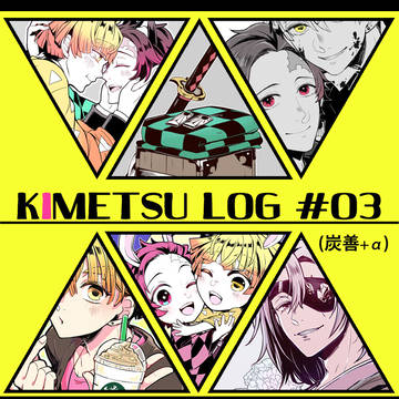 鬼滅LOG#03