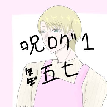 呪ログ1