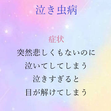 泣き虫病