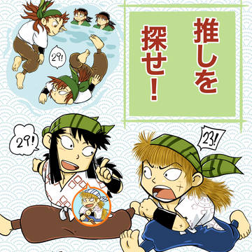 推しを探せ!