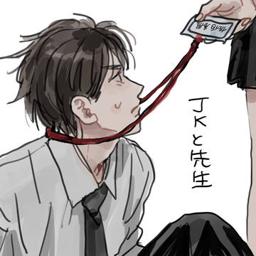 JKと先生④