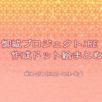 御城プロジェクト:RE　作成ドット絵まとめ