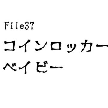 「怖くない話」File37 コインロッカーベイビー