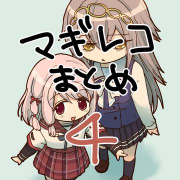 マギレコまとめ4