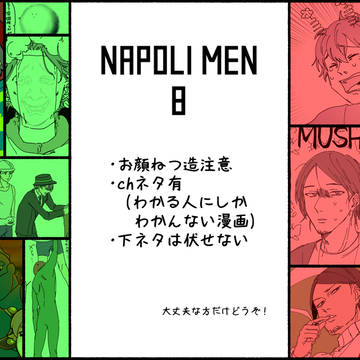 ナポリの男たちLog 8