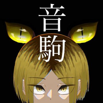 音駒