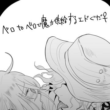 ベロtoベロで魔力供給