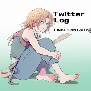 Twitterログ-FF⑥-