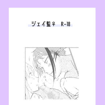 《Web再録》粘つく浴室より愛をこめて