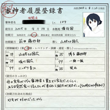 審神者履歴書