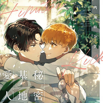 【新刊】秘密基地に愛人【試読】
