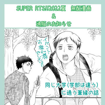 【SRTS!!2022夏】無配＆通販情報【葦縁】