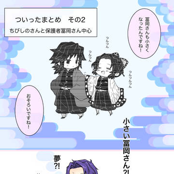 ちびしのさん（他）まとめ2