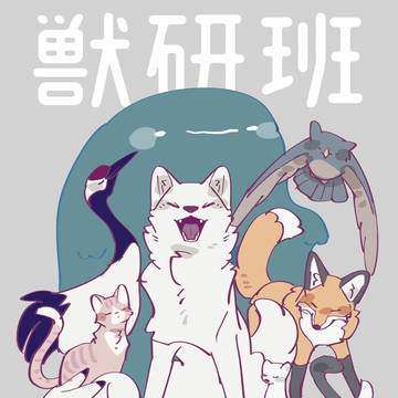 【00課陸】獣研班【班員募集】