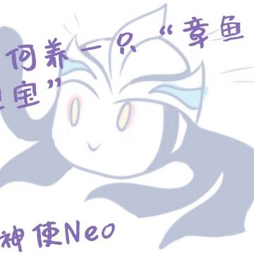 領養一只章魚寶寶