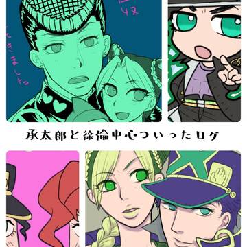 承太郎と徐倫中心Twitterログ