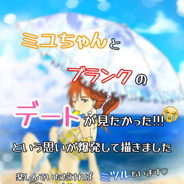 ミユちゃんとブランクの絡みが見たい