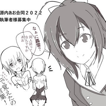 源内あお合同 執筆者様募集中です