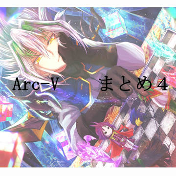 ARC-Vまとめ4